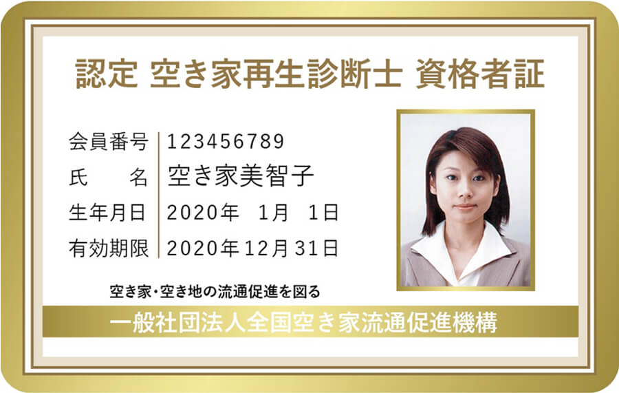 認定空き家再生診断士資格者カードイメージ画像